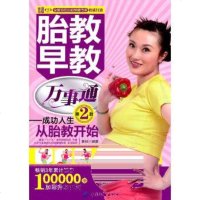   胎教早教万事通-成功人生从胎教开始(第2版)康佳著976474788中国纺织 9787506474788