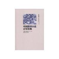   中国微型小说百年经典(卷7)970003583微型小说选刊杂志社,百 9787550003583