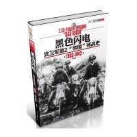   黑色闪电:党卫军第2“帝国”师战史(1933-1942)哈特9781151320 9787511513205