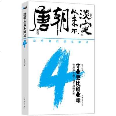   唐朝从来不淡定4(大唐盛世的开创者和毁灭者)豆子97811322012中国华侨 9787511322012