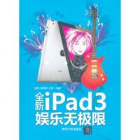   全新iPad3娱乐无极限杨格等9787302278184清华大学出版社