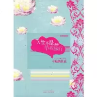   人生不是单程旅行:在世界名画中体悟幸福的真意(韩)李周恩97843874916湖 9787543874916