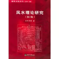 风水理论研究(第2版)/建筑文化论丛 9787561810088