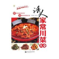   VIP诱人家常川菜大全甘再富9787121187001电子工业出版社