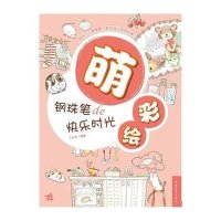   萌彩绘飞乐鸟97815311012中国青年出版社 9787515311012