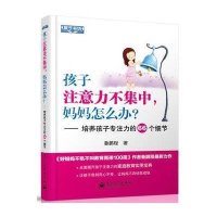   孩子注意力不集中，妈妈怎么办？——培养孩子专注力的66个细节(双色)鲁鹏程97871 9787121186547