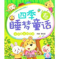  原创童话绘本集四季睡梦童话春稻子文化内蒙古少儿出版社97831231035 9787531231035