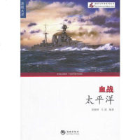   海洋与军事系列丛书-血战太平洋张晓林,马骏著海潮出版社978157027 9787515702780