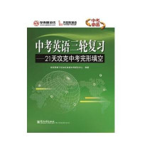   中考英语三轮复习——21天攻克中考完形填空9787121176791学而思旗