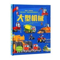   “走近大块头”全景式彩色折页纸板书:大型机械97841745836[英]明娜· 9787541745836