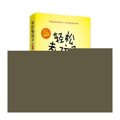   轻松教孩子:135个不惩罚、不宠溺的家教方法朱迪·阿尔诺9787302301486清