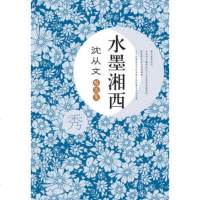   沈从文精选集:水墨湘西沈从文97840326241崇文书局 9787540326241