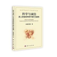   **与诚信:发人深省的*研不端行为案例9787030362322*****,**出版