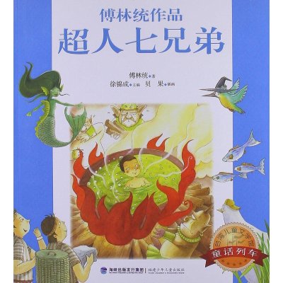   台湾儿童文学馆童话列车--超人七兄弟傅林统福建少年儿童出版社9783454 9787539545462