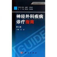   神经外科疾病诊疗指南(第3版)雷霆9787030373076科学出版社