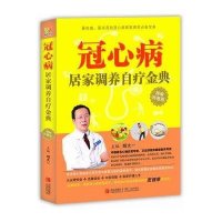   冠心病居家调养自疗金典(精编特惠版)胡大一97843693920青岛出版社 9787543693920