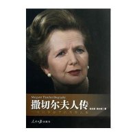   撒切尔夫人传郑文阳郝火炬97811518897人民日报出版社 9787511518897