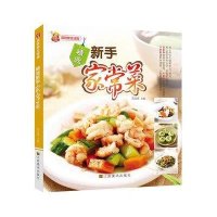   精选新手家常菜黄远燕97834457005江苏美术出版社 9787534457005
