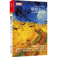   躁郁之心:我与躁郁症处的30年(下)[美]凯·雷德菲尔德·杰米森,黄珏苹浙江人出 9787213056604
