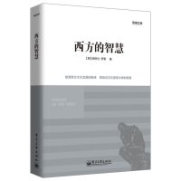   西方的智慧9787121200830(英)伯特兰·罗素,电子工业出版社