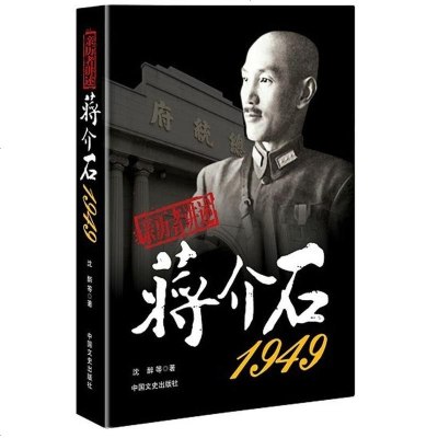   亲历者讲述:1949沈醉973439186中国文史出版社 9787503439186