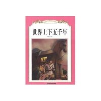 [99]世界上下五千年成都地图出版社97877045946成都地图出版社 9787807045946