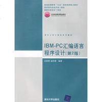   IBM-PC汇编语言程序设计(第2版)9787302046646沈美明,温冬婵,清华