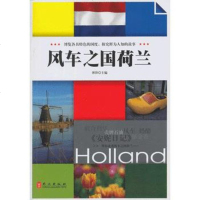   风车之国荷兰97871183926博锋,外文出版社 9787119083926
