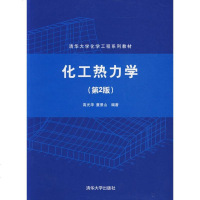   化工热力学(2版)高光华,童景山清华大学出版社9787302146254