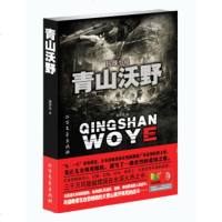   青山沃野潘景龙北方文艺出版社978317306 9787531730996