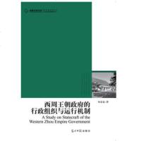   2012高校社科文库西周王朝的行政组织与运行机制(解密周王朝的,再现千年 9787511246943