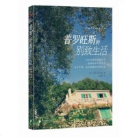 [99]普罗旺斯的别致生活97849109838[英]卡萝尔·郡克沃特,宋晗阳, 9787549109838