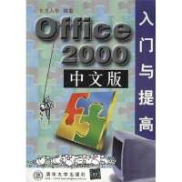   VIP-Office2000中文版入与提高9787302035381东方人华著