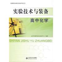   实验技术与装备高中化学9787303104529白福秦,北京师范大学出版