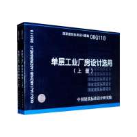 [99]08G118(上、下册)单层工业厂房设计选用(上、下册)(国家建筑标准设计图集 9787802421974
