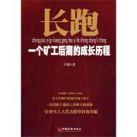   长跑:一个矿工后裔的成长历程天塬971797264中国经济出版社 9787501797264