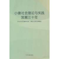   小康社会理论与实践发展三十年小康社会研究课题组著9773294中央文献出 9787507329490