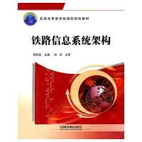     (教材)铁路信息系统架构9787113116255贾利民,中国铁道出