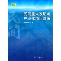 [99]民间重大发明与产业化项目选编97813002363中国发明协会,知识产权出 9787513002363