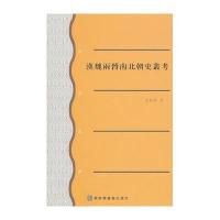   汉魏两晋南北朝史丛考余嘉锡971344192国家图书馆出版社 9787501344192