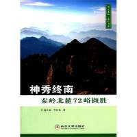   神秀终南秦岭北麓72峪撷胜高从宜,齐长民978604221西北大学出版社 9787560429021
