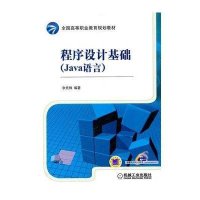   程序设计基础(Java语言)9787111344506余先锋著,机械工业出版社
