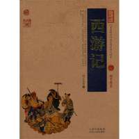   中国古典名百部藏书:西游记[明]吴承恩,陈涛97872220783云 9787222079083