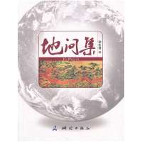   地问集徐永清973023835测绘出版社 9787503023835