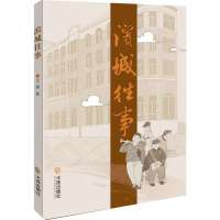   滨城往事王勇970502154大连出版社 9787550502154