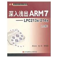 [99]深入浅出ARM7-LPC213*214*(上册)周立功97878107 9787810776738