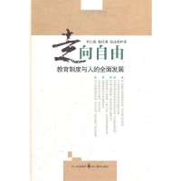   走向自由-教育制度与人的全面发展李江源敬仕勇沈成明四川教育出版社97840 9787540858780