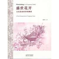   盛世花开——文化沧浪的诗性解读9787214073471燕华君,江苏人民出版社