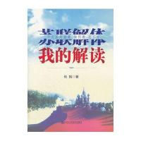 [9]苏联解体我的解读,肖枫,中中央党校出版社,973546860 9787503546860