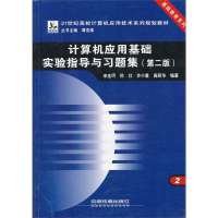   (教材)计算机应用基础实验指导与习题集(第二版)9787113103453宋金珂,中